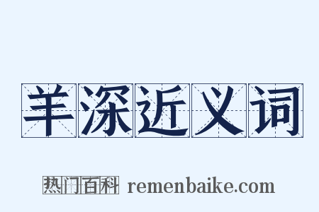羊深近义词是什么意思的图片